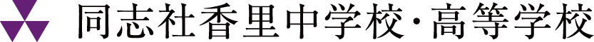 同志社香里中学校・高等学校