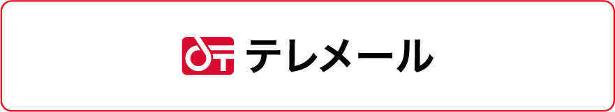 テレメール