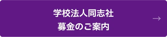 学校法人同志社 募金のご案内