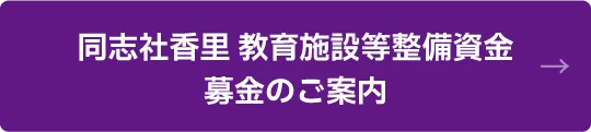同志社香里 教育施設等整備資金募金のご案内