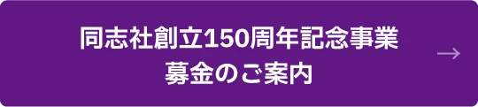 同志社創立150周年記念事業募金のご案内