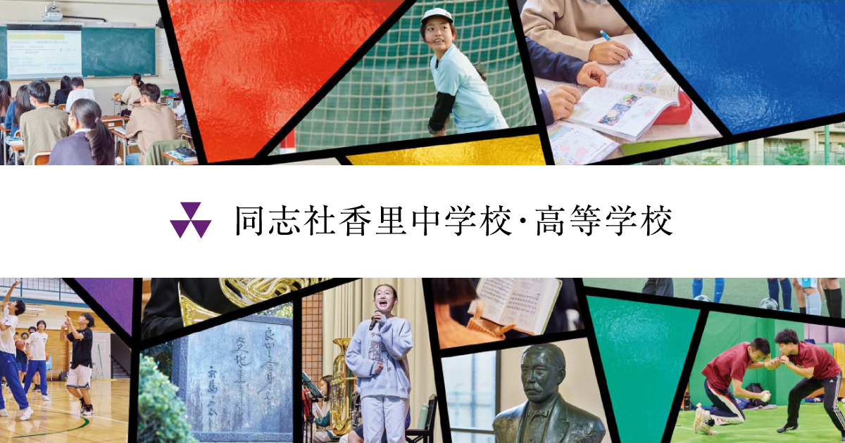 同志社香里中学校・高等学校