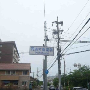 学校前の交差点名が「同志社高校前」から「同志社香里前」になりました