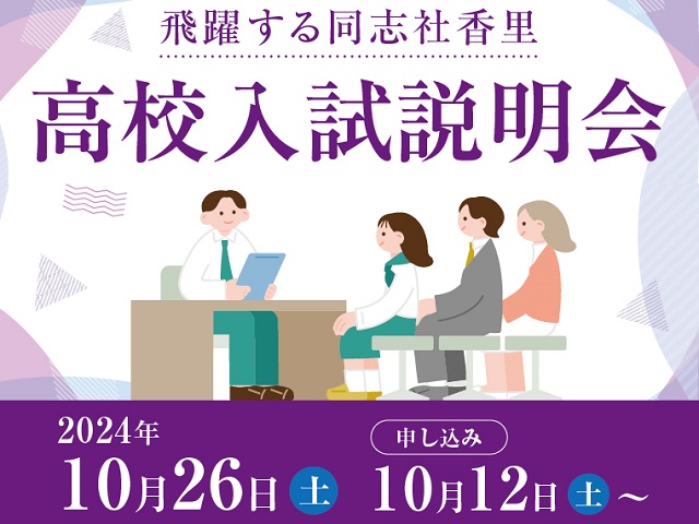 10月26日(土)高校入試説明会・個別相談会のおしらせ | 入試情報