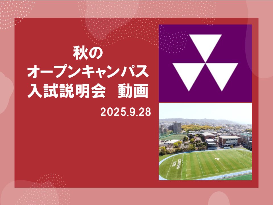 2026年度入試に関する説明動画配信について | 入試情報・イベント