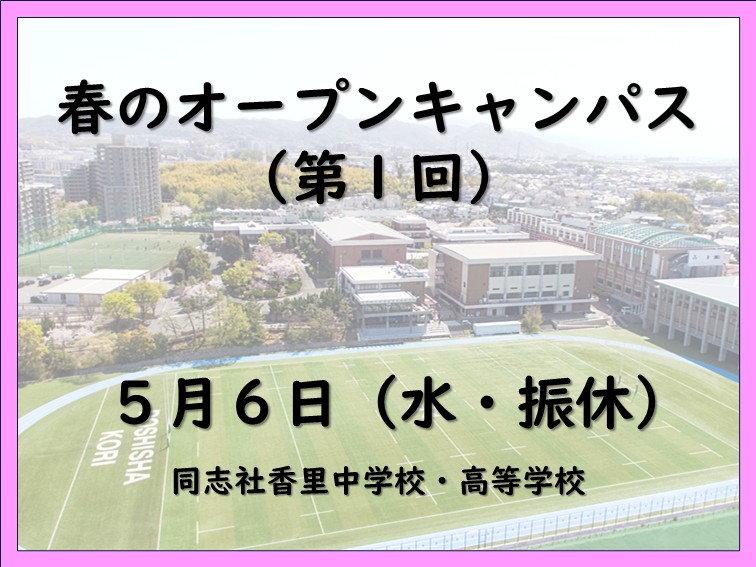 同志社香里中学校・高等学校